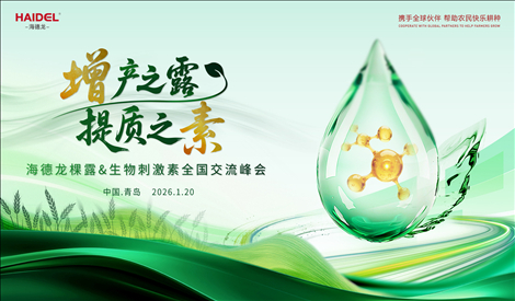 “增产之露，提质之素”海德龙棵露&生物刺激素全国交流峰会圆满落幕